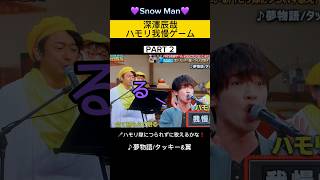 【💜深澤辰哉ハモリ我慢ゲームPART 2】#夢物語#Snow Man