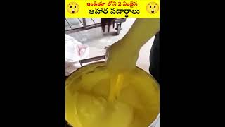 ఇండియా లోని 2 వింతైన ఆహార పదార్థాలు😲...?#shorts #viralvideo