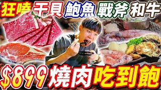 $899燒肉+火鍋吃到飽！頂級海鮮/肉品全品項開箱！干貝/鮑魚直接火鍋煮起來！狂嗑和牛/戰斧豬！大胃王吃到飽｜吃播｜mukbang｜台中｜All You Can Eat｜eating show｜大食い