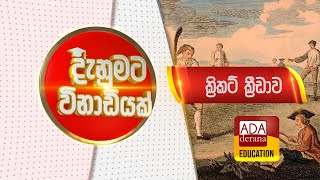 දැනුමට විනාඩියක් | ක්‍රිකට් ක්‍රීඩාව