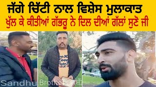 Interview With Jagga Chitti || ਆਸਟ੍ਰੇਲੀਆ ਤੋਂ ਜੱਗੇ ਚਿੱਟੀ ਨਾਲ ਖਾਸ ਮੁਲਾਕਾਤ ||