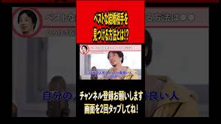 ベストな結婚相手を見つける方法とは！？ #ひろゆき切り抜き #切り抜き#雑学 #時事#婚活#結婚  #youtuber#youtube  #shorts