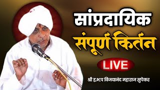 #LIVE श्री.ह.भ.प विजयानंद महाराज सुपेकर (वडगांव (सुक्रे) ता.जि. परभणी.)kirtan