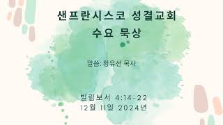 수요말씀묵상 12/11/24