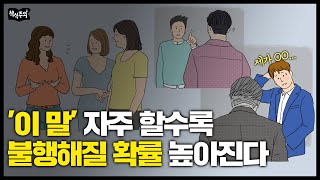 인생이 안 풀리는 사람들이 유독 자주 하는 말 | MBTI 맹신하는 사람들에게 벌어지는 일