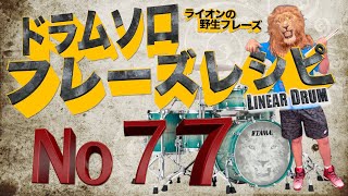 ドラムソロフレーズレシピ７７リニアドラム奏法16分音符フィルインフレーズ１６