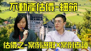 不動產估價細節-案例選取、案例查證｜不動產估價｜中華徵信