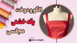 الگوسازی و دوخت یقه خشتی از مبتدی تا پیشرفته/sewing square neck top