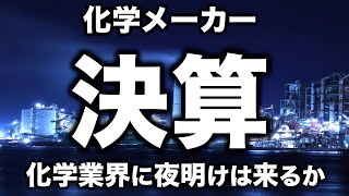 ついに底打ちか、復活を目指す化学業界の決算まとめ【化学メーカーゆっくり解説】