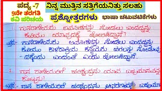 9th,ನಿನ್ನ ಮುತ್ತಿನ ಸತ್ತಿಗೆಯನಿತ್ತು ಪದ್ಯದ ಪ್ರಶ್ನೋತ್ತರಗಳು#ninna muttina sattigeyanittu salahu  answer