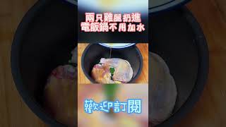 兩只雞腿扔進電飯鍋，不用加水，間單拌壹拌比飯店賣的好好吃#下飯菜#家常菜#美食#學做菜#shorts