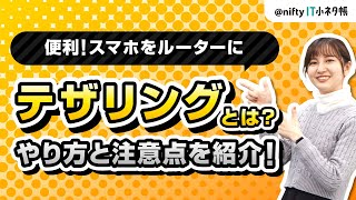 【知っておくと便利！】テザリングの種類ややり方をわかりやすく解説！