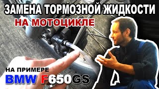 Замена тормозной жидкости на мотоцикле на примере BMW F650GS