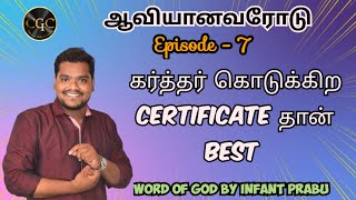 கர்த்தர் கொடுக்கிற certificate தான் best | ஆவியானவரோடு | CGC