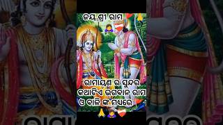 ରାମାୟଣ ର ସୁନ୍ଦର କଥାଟିଏ ଭଗବାନ ରାମ ଓ ବାଳି ଙ୍କ ମଧ୍ୟରେ🙏🚩🙇‍♀️❤️‍🩹#jaishreeram#yt#viralvideo#ramayan