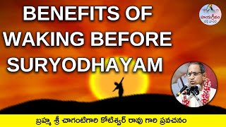 benefits of waking before suryodhayam|Chagantigari pravachanam|సూర్యోదయం ముందు 5ని|| లు చేస్తే చాలు