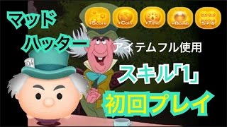 【ツムツム】 マッドハッター スキル1 アイテムあり 423万 ～初回プレイ！～