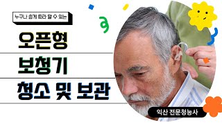 오픈형 보청기 청소 및 보관 방법