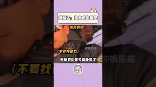 罪犯,虽然我摊上事了，但你的事好像更大#case #shorts