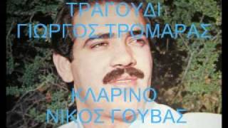 Γιώργος Τρομάρας (mp3) Εμείς οι δυό μαζί θα ζούμε Νο4