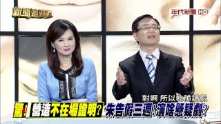 新聞追追追》0602part2(就是要卡柱?!因...她沒錢沒人?旺宋氣勢?藍分裂?)