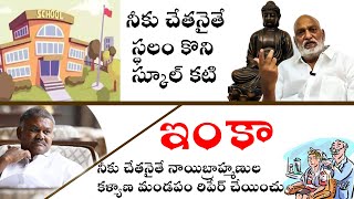 నీకు చేతనైతే స్థలం కొని స్కూల్ కటి ఇంకా నీకు చేతనైతే నాయిబ్రాహ్మణుల కళ్యాణ మండపం రిపేర్ చేయించు.