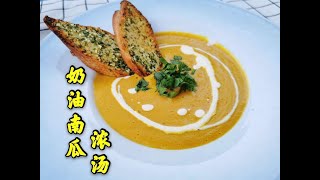 【美食VLOG】奶油南瓜浓汤，经典西餐，香浓有营养。Creamy Pumpkin Soup【JiJi's Kitchen🍴】