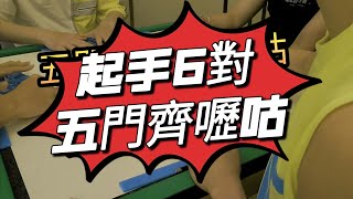 【港式台牌第22集】起手6對牌