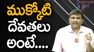 Hindu Swamijis Explain  || ముక్కోటి దేవతలు అంటే