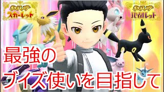 【ポケモンSV】ゆるくブイズランクマ