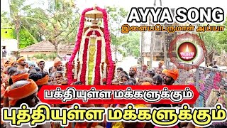 வைகுண்டருக்கு இசையில் பத்திரம் | பக்தியுள்ள மக்களுக்கும் | இளையபெருமாள் அய்யா பாடியது