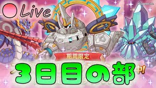 🔴【👑プリコネ】SPダンジョン新ボスの時間だああああ！　3日目の部【プリンセスコネクトRe:Dive】