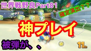 ［マリオカート８DX］世界戦野良part ８１　超久々にパタテンテン使ってみたら神プレイ？？！！