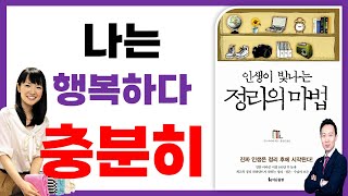 📓『정리의 마법』⭐ 나는 충분히 행복하다 | 김민구 강사