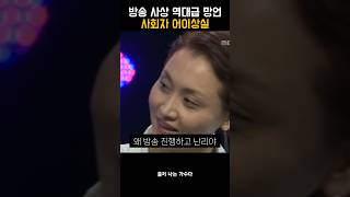 방송 사상 역대급 망언, 사회자 어이상실