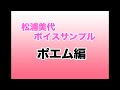 フリーアナウンサー松浦美代　ボイスサンプル④