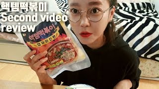 핵템떡볶이 (캡사이신 떡볶이)review Second video