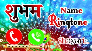 शुभम नाम की डेंजर शायरी 🌹 Shubham name status 🌹 Shubham ringtone