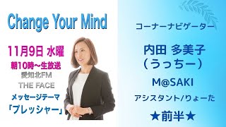 チェンジ・ユア・マインド2022年11月9日水曜日放送（前半）