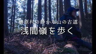 低山だけど眺望は最高！ 払沢の滝から浅間嶺を歩く