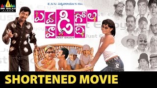 Evadi Gola Vaadidi Shortened Movie | Aryan Rajesh, Deepika | Sri Balaji Video
