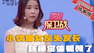 【綜藝名場面】愛情保衛戰：21歲小夥嫌女友頭發長，趁睡覺偷著剪了，塗磊精彩點評！