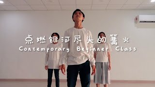 点燃宇宙尽头的篝火｜现代舞 Contemporary Dance｜Beginner Class