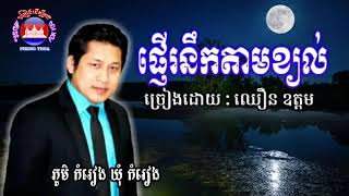 ផ្ញើនឹកតាមខ្យល់