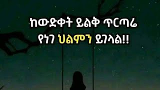 🔴ከዉድቀት ይልቅ ጥርጣሬ የነገ ህልሞን ይገላል