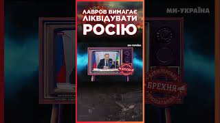 Лавров ВИМАГАЄ ЛІКВІДАЦІЇ ПУТІНА та росії / СЕРЙОЗНО?!