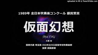 【平成編】仮面幻想【市立川口高】