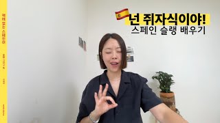 ‘넌 쥐자식이야 🐀‘ 스페인 슬랭 🇪🇸 [책에 없는 스페인어 30과]