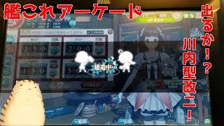 【艦これアーケード】川内型改二が出るまで諦めませんパート３　レイン風来記