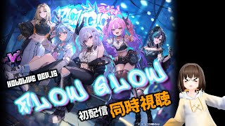 【ミラー映像】#FLOWGLOW 初配信を一緒に楽しもう！【風見 鼎】